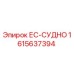 1615637394 ЕС-СУДНО Epiroc