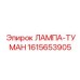 1615653905 ЛАМПА-ТУМАН Epiroc
