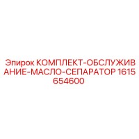 1615654600 КОМПЛЕКТ-ОБСЛУЖИВАНИЕ-МАСЛО-СЕПАРАТОР Epiroc