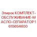 Сервисный набор для сепаратора Epiroc артикул 1615654600
