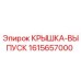 1615657000 КРЫШКА-ВЫПУСК Epiroc