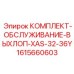 Комплект обслуживания глушителя Epiroc артикул 1615660603