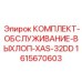 Каталитический нейтрализатор Epiroc для XAS 32DD