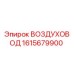 1615679900 ВОЗДУХОВОД Epiroc
