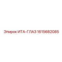 1615682085 ИТА-ГЛАЗ Epiroc