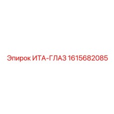1615682085 ИТА-ГЛАЗ Epiroc