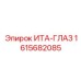 1615682085 ИТА-ГЛАЗ Epiroc