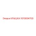 1615694700 КРЫШКА Epiroc