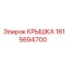 1615694700 КРЫШКА Epiroc