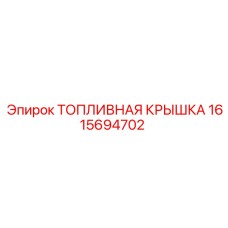 1615694702 ТОПЛИВНАЯ КРЫШКА Epiroc