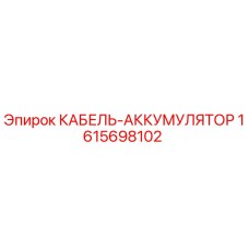 1615698102 КАБЕЛЬ-АККУМУЛЯТОР Epiroc