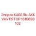 1615698102 КАБЕЛЬ-АККУМУЛЯТОР Epiroc