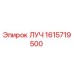 1615719500 ЛУЧ Epiroc