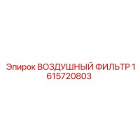 1615720803 ВОЗДУШНЫЙ ФИЛЬТР Epiroc