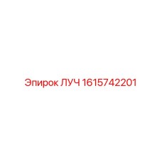 1615742201 ЛУЧ Epiroc