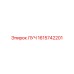 1615742201 ЛУЧ Epiroc