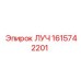 1615742201 ЛУЧ Epiroc