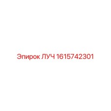 1615742301 ЛУЧ Epiroc