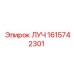 1615742301 ЛУЧ Epiroc