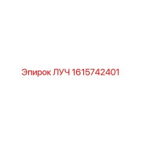 1615742401 ЛУЧ Epiroc