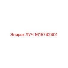 1615742401 ЛУЧ Epiroc