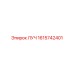 1615742401 ЛУЧ Epiroc