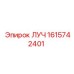 1615742401 ЛУЧ Epiroc