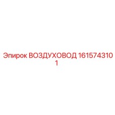 1615743101 ВОЗДУХОВОД Epiroc