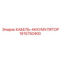 1615750400 КАБЕЛЬ-АККУМУЛЯТОР Epiroc