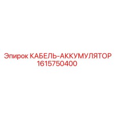 1615750400 КАБЕЛЬ-АККУМУЛЯТОР Epiroc