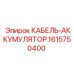 1615750400 КАБЕЛЬ-АККУМУЛЯТОР Epiroc