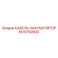 1615750500 КАБЕЛЬ-АККУМУЛЯТОР Epiroc