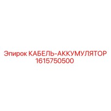 1615750500 КАБЕЛЬ-АККУМУЛЯТОР Epiroc