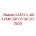 1615750500 КАБЕЛЬ-АККУМУЛЯТОР Epiroc