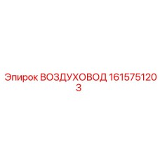 1615751203 ВОЗДУХОВОД Epiroc
