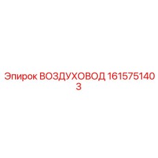1615751403 ВОЗДУХОВОД Epiroc