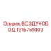 1615751403 ВОЗДУХОВОД Epiroc