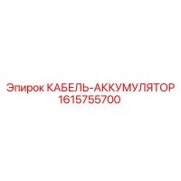 1615755700 КАБЕЛЬ-АККУМУЛЯТОР Epiroc