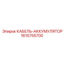 1615755700 КАБЕЛЬ-АККУМУЛЯТОР Epiroc