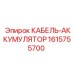 1615755700 КАБЕЛЬ-АККУМУЛЯТОР Epiroc