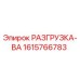Оригинальная запчасть Epiroc 1615766783 РАЗГРУЗКА-ВА