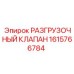 Клапан Epiroc 1615766784 РАЗГРУЗОЧНЫЙ КЛАПАН