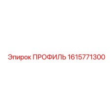 Усиленный профиль артикул 1615771300 производитель Epiroc