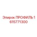 Усиленный профиль артикул 1615771300 производитель Epiroc