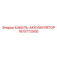 1615772500 КАБЕЛЬ-АККУМУЛЯТОР Epiroc