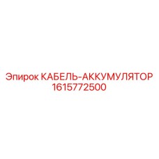 1615772500 КАБЕЛЬ-АККУМУЛЯТОР Epiroc