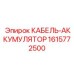 1615772500 КАБЕЛЬ-АККУМУЛЯТОР Epiroc