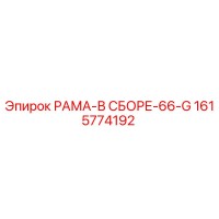 1615774192 РАМА-В СБОРЕ-66-G Epiroc