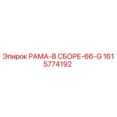 Оригинальная рама в сборе Epiroc 1615774192 для серии 66-G