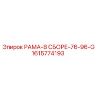 1615774193 РАМА-В СБОРЕ-76-96-G Epiroc